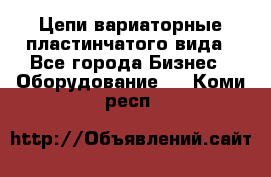 Цепи вариаторные пластинчатого вида - Все города Бизнес » Оборудование   . Коми респ.